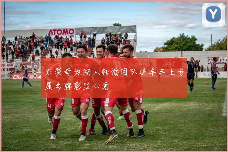 东契奇为湖人转播团队送车车上专属名牌彰显心意
