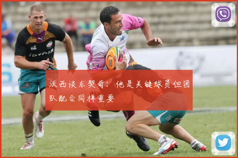 沃西谈东契奇：他是关键球员但团队配合同样重要