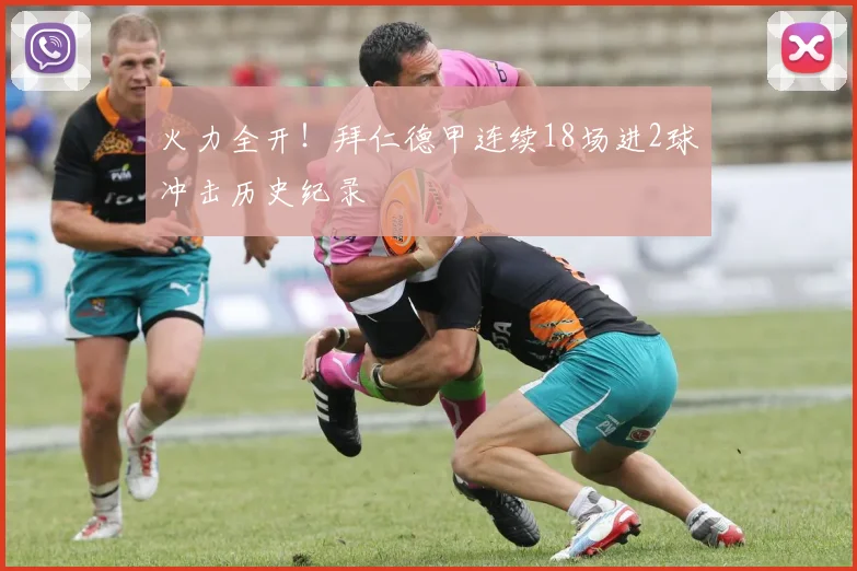 火力全开！拜仁德甲连续18场进2球冲击历史纪录
