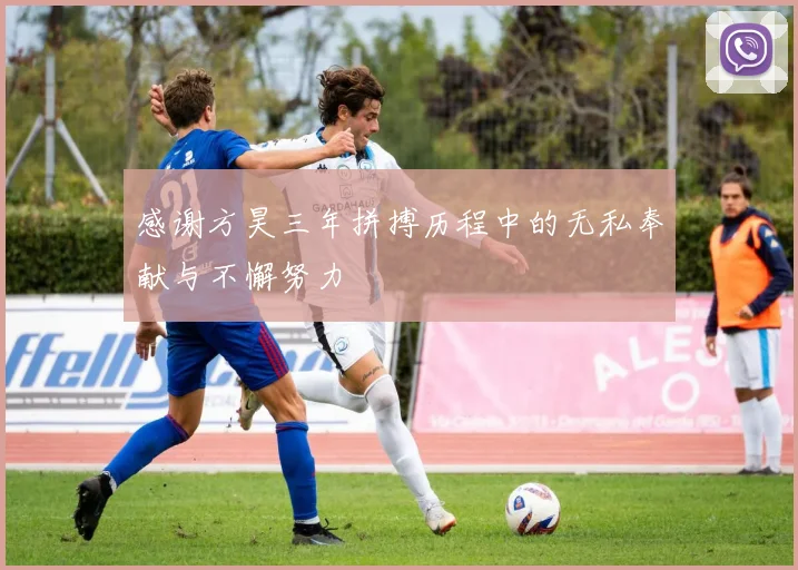 感谢方昊三年拼搏历程中的无私奉献与不懈努力