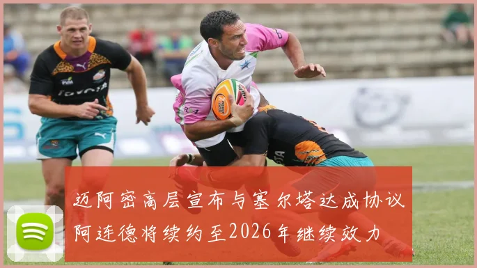 迈阿密高层宣布与塞尔塔达成协议阿连德将续约至2026年继续效力