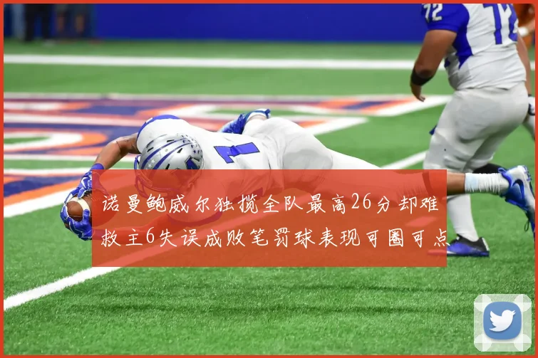 诺曼鲍威尔独揽全队最高26分却难救主6失误成败笔罚球表现可圈可点