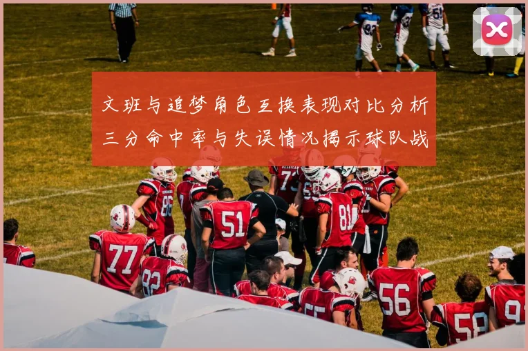 文班与追梦角色互换表现对比分析三分命中率与失误情况揭示球队战术调整