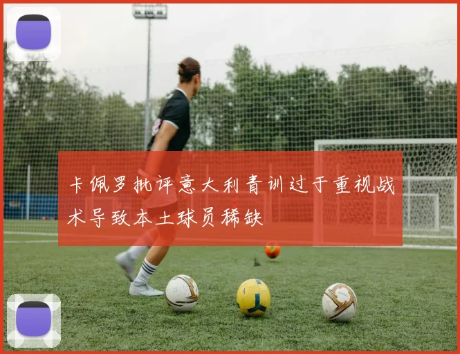 卡佩罗批评意大利青训过于重视战术导致本土球员稀缺