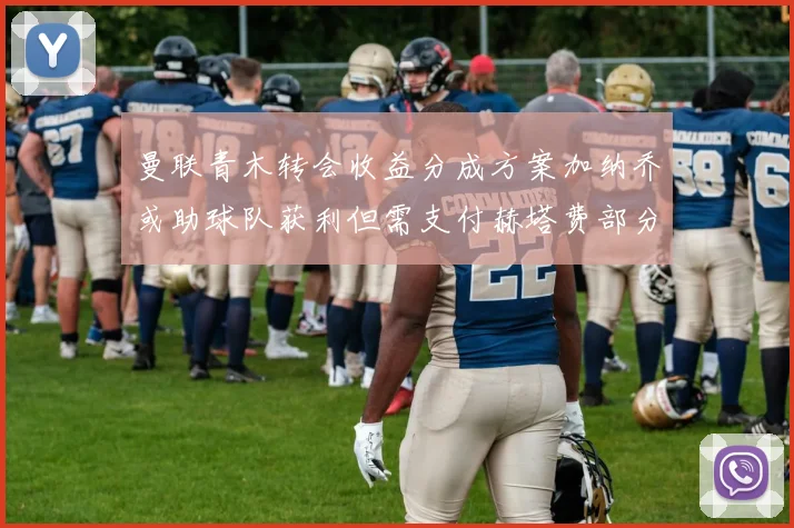曼联青木转会收益分成方案加纳乔或助球队获利但需支付赫塔费部分收益