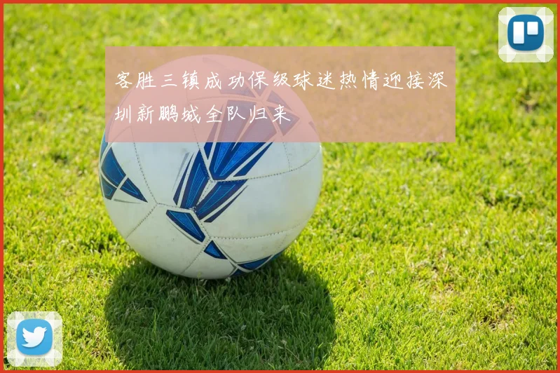 客胜三镇成功保级球迷热情迎接深圳新鹏城全队归来