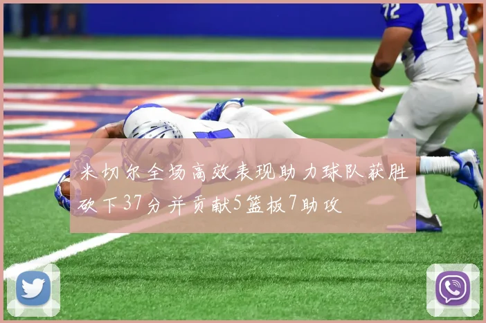 米切尔全场高效表现助力球队获胜砍下37分并贡献5篮板7助攻