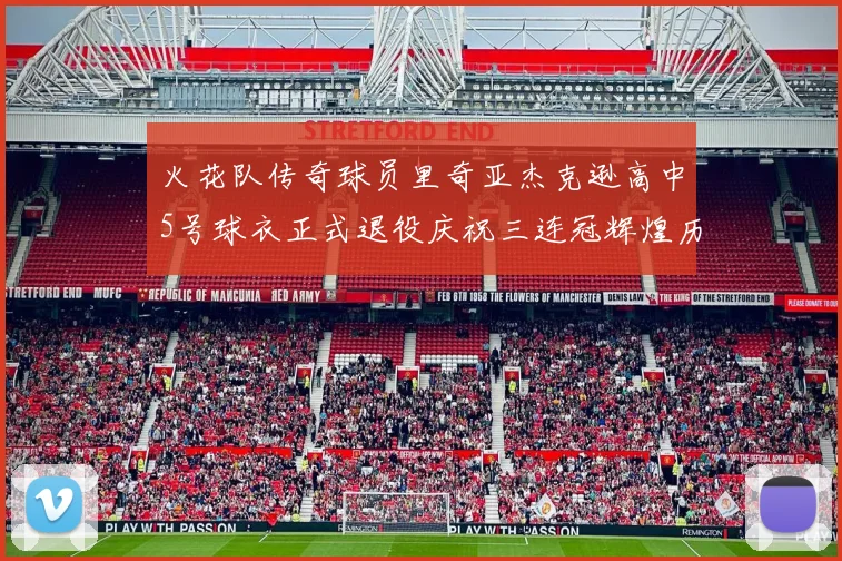 火花队传奇球员里奇亚杰克逊高中5号球衣正式退役庆祝三连冠辉煌历史