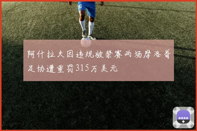 阿什拉夫因违规被禁赛两场摩洛哥足协遭重罚315万美元